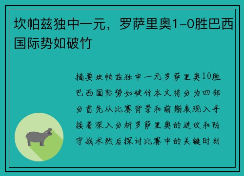 坎帕兹独中一元，罗萨里奥1-0胜巴西国际势如破竹