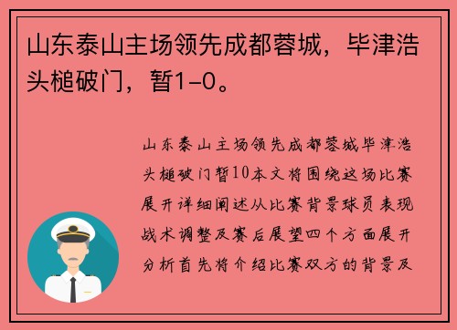 山东泰山主场领先成都蓉城，毕津浩头槌破门，暂1-0。
