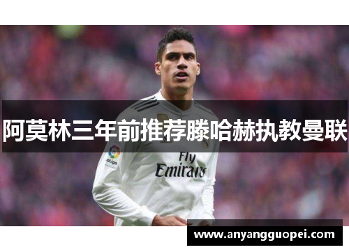 阿莫林三年前推荐滕哈赫执教曼联