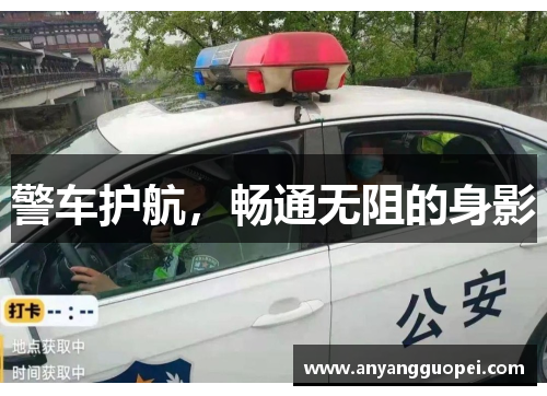 警车护航，畅通无阻的身影