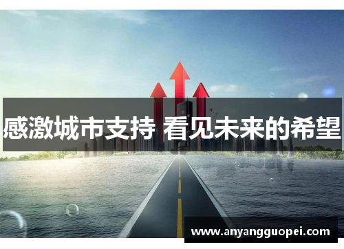 感激城市支持 看见未来的希望