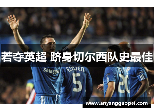 若夺英超 跻身切尔西队史最佳