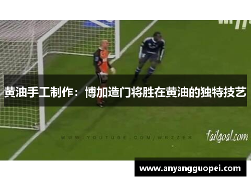 黄油手工制作：博加造门将胜在黄油的独特技艺