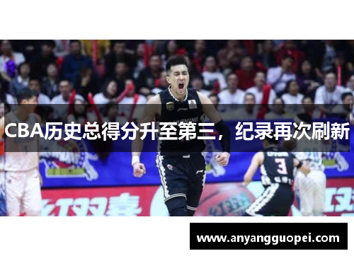 CBA历史总得分升至第三，纪录再次刷新