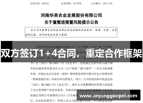 双方签订1+4合同，重定合作框架