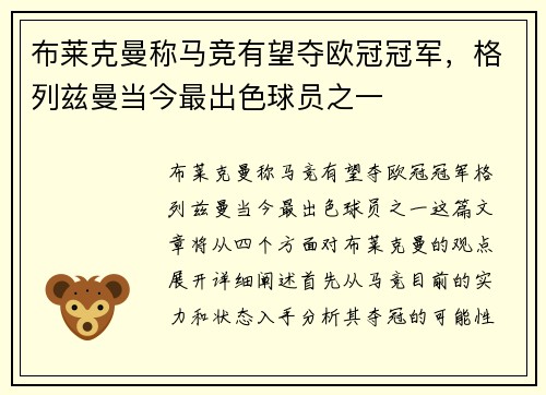 布莱克曼称马竞有望夺欧冠冠军，格列兹曼当今最出色球员之一