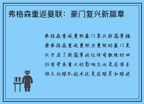 弗格森重返曼联：豪门复兴新篇章