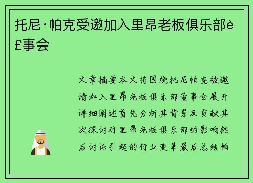 托尼·帕克受邀加入里昂老板俱乐部董事会