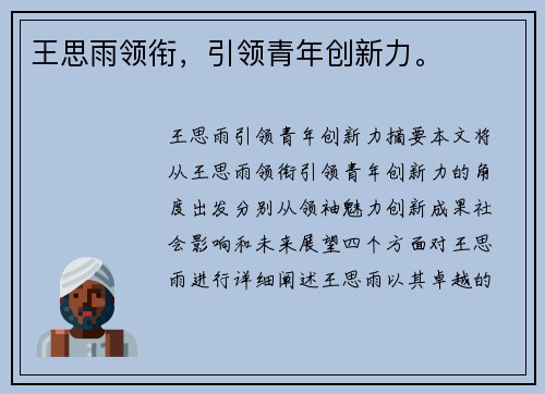 王思雨领衔，引领青年创新力。