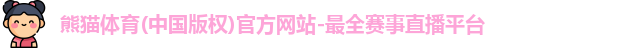 熊猫体育